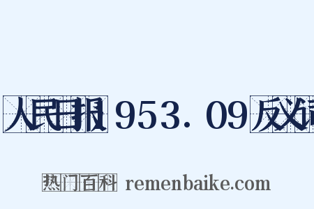 人民日报1953.09反义词是什么意思的图片